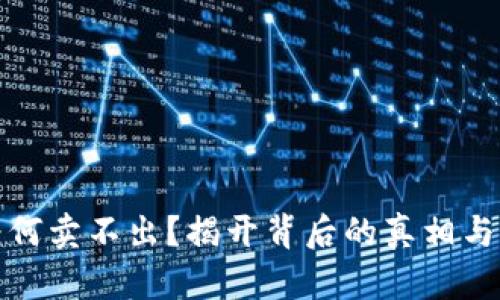 TP钱包为何卖不出？揭开背后的真相与解决方案