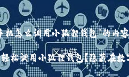 以下是关于“安卓手机怎么调用小狐狸钱包”的内容大纲和详细阐述：

如何在安卓手机上轻松调用小狐狸钱包？隐藏在数字货币背后的秘密！