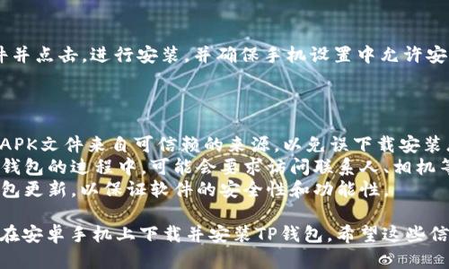 要在安卓手机上下载TP钱包（TokenPocket）App，可以按照以下步骤进行：

### 方法一：通过官网下载安装

1. **访问官网**：
   - 打开手机浏览器，输入TP钱包的官网地址：`https://tokenpocket.pro`。
  
2. **找到下载链接**：
   - 在官网页面中，通常会有“下载”或“获取应用”的按钮。点击进入下载页面。

3. **选择安卓版本**：
   - 在下载页面上，找到适合安卓系统的下载链接并点击下载。

4. **安装应用**：
   - 下载完成后，打开手机的文件管理器，找到下载的APK文件。
   - 点击APK文件进行安装。可能需要在设置中允许安装来自未知来源的应用。

### 方法二：通过应用商店下载

1. **打开应用商店**：
   - 进入Google Play商店（如果可用）或其他安卓应用市场（如华为应用市场、OPPO应用商店等）。

2. **搜索TP钱包**：
   - 在搜索框中输入“TokenPocket”或“TP钱包”，进行搜索。

3. **下载与安装**：
   - 找到TP钱包的应用图标，点击下载并安装。

### 方法三：通过最新的APK分享平台

1. **访问APK分享网站**：
   - 打开常用的APK分享网站，如APKPure、APKMirror等。

2. **搜索TP钱包**：
   - 在搜索框中输入“TokenPocket”或“TP钱包”，找到相应的APK包。

3. **下载APK**：
   - 点击下载链接，下载TP钱包的APK文件。

4. **安装应用**：
   - 下载后，找到APK文件并点击，进行安装，并确保手机设置中允许安装未知来源的应用。

### 注意事项

- **安全性**：确保下载的APK文件来自可信赖的来源，以免误下载安装恶意软件。
- **允许权限**：在使用TP钱包的过程中，可能会要求访问联系人、相机等权限，确保合理授权。
- **更新**：定期检查TP钱包更新，以保证软件的安全性和功能性。

通过以上方法，您可以顺利在安卓手机上下载并安装TP钱包。希望这些信息能帮助到您！