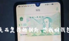 钱包助记词：失而复得的