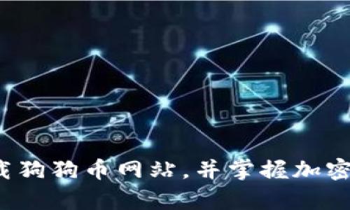 如何轻松下载狗狗币网站，并掌握加密货币的奥秘？