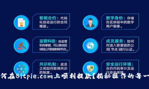 如何在Bitpie.com上顺利提款？揭秘操作的每一步