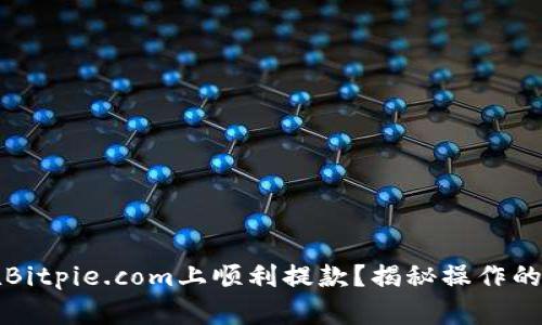 如何在Bitpie.com上顺利提款？揭秘操作的每一步