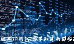   探索1.43版本TP钱包：你不