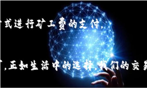 在购买TP钱包（TokenPocket）上的矿工费（交易手续费）时，用户主要需要了解如何通过不同的渠道获取数字货币以及如何支付相应的矿工费。以下是一些可以购买矿工费的途径和建议：

### 1. 了解矿工费的概念
矿工费是在区块链进行交易时所需支付给矿工的一种费用，通常以本地区块链网络的原生币（如以太坊的ETH、比特币的BTC等）支付。矿工费的高低取决于网络拥堵情况，越是拥堵，费用越高。

### 2. 选择合适的交易所
要购买矿工费，首先需要在交易所上获得相应的加密货币。您可以选择多个主流的数字货币交易平台，如：
ul
    li币安（Binance）/li
    li火币（Huobi）/li
    liOKEx/li
    liKraken/li
/ul

在这些交易所上，您可以通过法币交易或其他加密货币交易来获取所需的代币（如ETH、BNB等），这些代币可用于支付矿工费。

### 3. DEX分散交易平台
如果您习惯于使用去中心化交易所（DEX），如Uniswap、Sushiswap等，在这些平台上，您可以直接用其他代币进行兑换，获取所需的代币以支付矿工费。

### 4. 使用TP钱包获取矿工费
在TP钱包中，您可以直接选择“购买”功能，通过它连接到多个第三方支付平台，利用信用卡、借记卡、支付宝等方式直接购买所需的加密货币。购买完成后，您可以随时使用这些代币支付矿工费。

### 5. 充值与提现
除了直接购买加密货币，您还可以将已经拥有的数字货币从其他钱包转到TP钱包中，确保钱包里有足够的币种来支付所需的矿工费。

### 6. 关注市场行情
矿工费会受市场行情影响，因此，建议您在交易前了解当前的手续费波动，选择在较低费用的时候进行交易。

### 7. 推荐矿工费管理工具
采用一些矿工费计算工具（如ETH Gas Station）可以帮助用户洞悉当前的网络拥堵情况和相应的矿工费建议，帮助用户制定更好的交易时机和费用支出策略。

### 8. 尝试不同的支付方式
不同的平台和钱包可能会提供多种支付方式，您可以根据自身习惯选择最方便和划算的支付方式进行矿工费的支付。

### 结尾
购买TP钱包矿工费的方法多种多样，用户只需根据自己的实际情况和需求选择合适的途径即可。正如生活中的选择，我们的交易过程也是一次次探索与发现的旅程，让每一次交易成为我们与数字资产之间的一次愉悦互动。