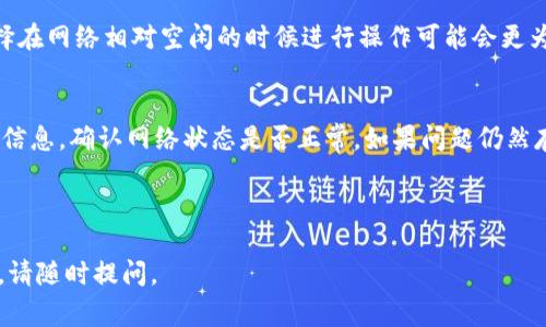 关于tp钱包提取TTX币失败可能涉及多个因素，以下是一些常见原因及解决方法：

1. 网络延迟或拥堵
在进行加密货币交易时，网络的延迟或拥堵是常见的问题。如果您的交易在极高或极低的网络条件下被处理，那么交易可能会失败。相比其他类型的交易，加密货币交易面临更复杂的网络条件，因此建议您在交易期间检查网络状态。

2. 钱包余额不足
尽管看似简单，但钱包余额不足是导致提取失败的常见原因之一。在提取TTX币之前，请确保您的钱包中有足够的TTX余额，并考虑交易所需的手续费。

3. 错误的提取地址
在提取TTX币时需要填写提取地址，确保您所填地址的准确性。如果地址错误，提币操作就会失败。建议您多次核对提取地址，以防止任何错误。

4. 可提币额度限制
有些钱包或交易平台对提高提币额度有所限制，比如每日提现额度。确认您是否超过了限制，并查看相关政策以明确了解您的提取限制。

5. TTX币的网络问题
有时是币本身的网络出现问题，可能是由于网络维护或者其他技术因素导致的。如果TTX币网络出现问题，提币就可能失败。您可以通过不同的渠道了解TTX币的网络状况。

6. 钱包软件版本过旧
如果您使用的tp钱包软件版本过旧，可能不再支持某些新的网络功能，导致无法进行交易。确保您使用的软件是最新版本也是很重要的。

7. 交易高峰期
如果在交易高峰期进行提取，可能会由于网络拥堵导致交易延迟或失败。了解高峰时段并选择在网络相对空闲的时候进行操作可能会更为高效。

解决方案
首先，请仔细查看您的钱包余额、提取地址以及可能存在的额度限制。然后，查看TTX币的官方信息，确认网络状态是否正常。如果问题仍然存在，您可考虑联系tp钱包的客服寻求帮助。

通过这些步骤，您应该能够解决提取TTX币失败的问题，确保顺利进行加密货币交易。

希望以上内容能够帮助您理解tp钱包提取TTX币失败的可能原因及解决方法。如有其他问题，请随时提问。