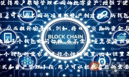 在TP钱包（TokenPocket）中，用户确实可以创建多个钱包。这种功能使得用户能够管理不同的数字资产，增强了使用的灵活性和安全性。以下是一些有关TP钱包创建多个钱包的细节：

1. **多钱包管理**：TP钱包允许用户同时管理多个钱包，这意味着用户可以为不同的项目或资产创建独立的钱包，以便更好地进行资产的分类和管理。

2. **安全性**：通过创建多个钱包，用户可以将不同的资金分散开来，从而提升安全性。例如，将日常交易的资金与长期投资的资产分开存放，减少了单一钱包被攻击或丢失的风险。

3. **易于切换**：TP钱包的设计考虑到了用户体验，用户可以方便地在多个钱包之间切换，而不需要重复登录或输入过多的个人信息，提升了使用的便捷性。

4. **定制化设置**：每个钱包都有自己的设置选项，用户可以根据各个钱包的需求来进行个性化设置，比如设置不同的钱包名称、隐私设置等。

总之，TP钱包支持创建多个钱包的功能，极大地丰富了用户的操作方式和资产管理手段。用户可以根据自己的需要，在平台的帮助下轻松管理与交易加密货币。