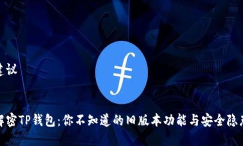 建议


解密TP钱包：你不知道的旧版本功能与安全隐患