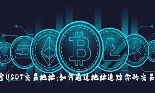 解密USDT交易地址：如何通过地址追踪你的交易所？