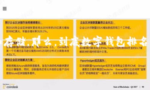 在数字钱包日益普及的今天，许多人都在寻找最好的数字钱包以方便日常交易和存储。那么，到底数字钱包排名前十的有哪些？下面将为您详细介绍这些数字钱包的特点、优缺点以及使用场景。

### 2023年最受欢迎的数字钱包排行榜：你是否选择了对的那一款？