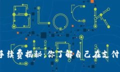 TP钱包手续费揭秘：你了解