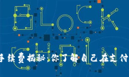 TP钱包手续费揭秘：你了解自己在支付多少吗？