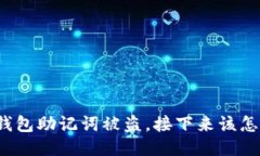 你的钱包助记词被盗，接