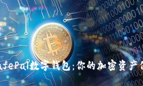 揭秘SafePal数字钱包：你的加密资产保护伞？