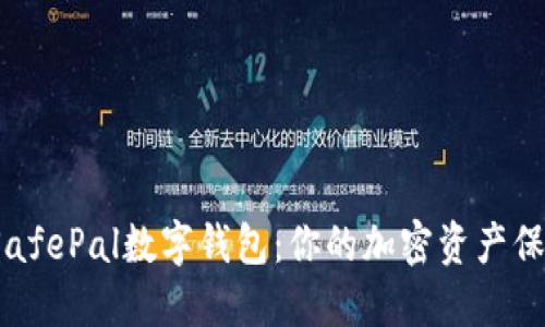 揭秘SafePal数字钱包：你的加密资产保护伞？