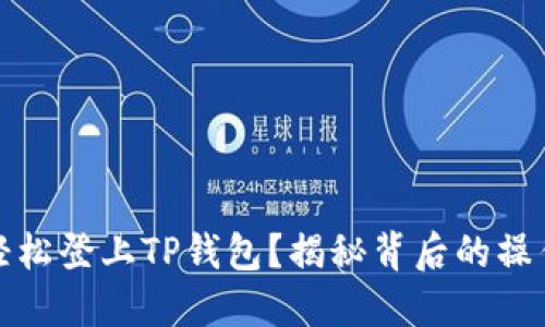 如何轻松登上TP钱包？揭秘背后的操作技巧