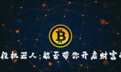 “虚拟币波段机器人：能