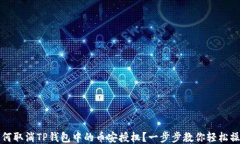 如何取消TP钱包中的币安授