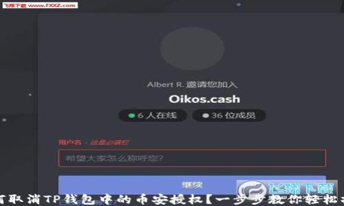 
如何取消TP钱包中的币安授权？一步步教你轻松操作