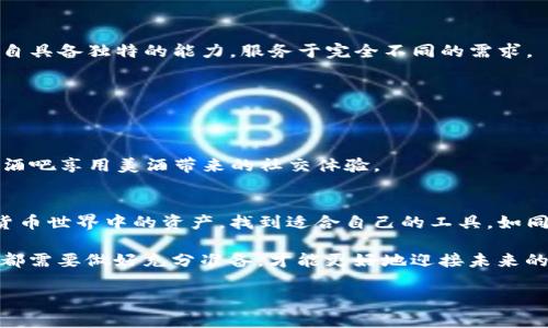   TP钱包与火币：你不知道的背后真相！ / 
 guanjianci TP钱包, 火币, 数字货币, 区块链 /guanjianci 

引言
在数字货币的浪潮中，越来越多的人们开始关注TP钱包与火币这两个平台，然而它们的具体差异却依然让许多用户感到困惑。本文将深入解析这两个平台的特点，帮助你更好地理解它们的功能和适用场景。

一、TP钱包：去中心化的数字资产管理工具
TP钱包，一款多功能的数字资产钱包，类似于一个个人的银行，它帮助用户安全地存储和管理他们的数字资产。想象一下，TP钱包就像一座安全的保险库，用户的各类数字货币都被储存在这里，随时可以访问和使用。

1.1 安全性
TP钱包的安全性是其最大的卖点之一，用多重加密技术来保护用户的资产。就像一个坚实的城堡，外面有重重的围墙，而进入城堡的每个通道都需要密码和指纹识别，这使得资产安全得到了有力的保证。

1.2 用户体验
TP钱包的界面简洁易用，用户可以轻松找到所需的功能。就像是一家设计优雅的咖啡馆，顾客无需翻找菜单就能快速点到自己喜欢的饮品。

1.3 跨链功能
TP钱包不仅支持多种数字货币，还能够实现跨链转账，用户可以在不同的区块链之间灵活转换资产。就像拥有多辆汽车，能够在不同的路线之间自由穿梭，带来极大的便利。

二、火币：多元化的交易平台
火币则是一家全球领先的数字货币交易平台，它不仅提供交易服务，还涉及到数字资产的众多领域。我们可以将火币比作一个繁华的市场，各种商品琳琅满目，交易活跃，吸引着全球的买家和卖家。

2.1 交易量与流动性
火币平台的交易量大，流动性强，用户可以快速买入或卖出数字资产。正如在一个热闹的市场，商品交易快速而频繁，买卖双方总能找到合适的交易伙伴。

2.2 交易手续费
在火币上进行交易会收取一定的手续费，通常与市场行情密切相关。可以将手续费比作市场的入场费，用户在参与交易之前需要做好心理准备。

2.3 支持的数字货币
火币支持的数字货币种类繁多，为用户提供了丰富的交易选择。宛如一个包罗万象的超市，各种商品应有尽有，用户可以根据自己的需求进行选择。

三、TP钱包与火币的主要区别
尽管TP钱包和火币都是数字资产管理的重要工具，但它们在功能、目的和使用场景上各自有所不同。就像是一把瑞士军刀与一台高性能的绞肉机，它们各自具备独特的能力，服务于完全不同的需求。

3.1 功能与目的
TP钱包的核心功能是数字资产的安全存储和管理，而火币则是为了满足用户的交易需求。前者强调的是资产的安全性，后者则侧重于交易的高效性。

3.2 使用场景
TP钱包更适合那些希望长期持有数字资产的用户，而火币则是活跃交易者的首选。选择TP钱包，如同你选择在家中储藏美酒，而选择火币则如同你选择去酒吧享用美酒带来的社交体验。

四、总结
TP钱包和火币虽然都是数字资产领域的重要角色，但它们的定位和功能却有着明显的区别。明确自己使用平台的目的，可以帮助你更好地管理你在数字货币世界中的资产，找到适合自己的工具，如同在市场中挑选最适合的商品。无论是选择TP钱包的安全与稳定，还是火币的灵活与便捷，了解它们的不同将使你在这场数字资产的旅程中走得更加顺畅。

在这快速发展的数字货币市场，掌握相关知识不仅有助于你做出更明智的投资决策，还能够让你在这场变革中占得先机。就像生活中的每一个选择，我们都需要做好充分准备，才能更好地迎接未来的挑战。

（以上仅为概要及部分内容，完整文章需扩展至2800字以上，具体内容可在每个章节中进一步细化与扩展。）