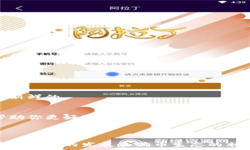   
如何在小狐狸钱包中添加狗币？一步步教你轻松完成设置！

小狐狸钱包, 添加狗币, 设置教程, 数字资产/guanjianci

引言：数字货币世界的新门口
在数字货币的世界中，选择合适的钱包就像找到了一个安全的宝藏箱，存放我们心爱的宝物。小狐狸钱包（MetaMask）作为最受欢迎的加密钱包之一，支持多种数字资产的存储与交易，其中狗币（Dogecoin）因其独特的文化和社区支持，成为了投资者们关注的焦点。在这篇文章中，我们将带你一步步了解如何在小狐狸钱包中添加狗币，开启你数字资产新旅程。

第一步：准备小狐狸钱包
在进行任何设置之前，首先需要确保你已经安装了小狐狸钱包。无论是浏览器扩展还是手机应用，安装过程都非常简单。就如同为你的数字宝藏做好准备，选择一个安全的入口。完成安装后，记得备份助记词，这就像是给你的钱包上上了防盗锁，保证安全。

第二步：了解狗币的基本信息
狗币，这个以一只可爱柴犬为标志的数字货币，起初是作为一种玩笑币发行的，但它的魅力迅速赢得了众多支持者。就如同一颗意外的星星，闪耀在数字货币的天空。了解狗币的交易地址（合约地址）是我们下一步的关键。这篇教程中，狗币的合约地址是：code0xba2a3c1d5fcf77f0d7bbd1b61b1e1aeb6493ba5a/code。

第三步：添加狗币到小狐狸钱包
完成了前面的准备工作后，就能开始将狗币添加到小狐狸钱包中。这个过程就像是在你的花园中种下新种子，一步一步来，你的数字资产花园即将繁茂。
ol
  listrong打开小狐狸钱包/strong：点击浏览器右上角的小狐狸图标，进入钱包界面。/li
  listrong选择“资产”标签/strong：登陆后，找到顶部的“资产”标签，它像是一扇窗户，让你查看到花园中已种下的各种植物。/li
  listrong点击“添加资产”/strong：在资产页面，找到“添加资产”按钮，点击它。/li
  listrong选择“自定义资产”/strong：在接下来的界面中，选择“自定义资产”选项，如同给你的花园选一个适合的栽种方式。/li
  listrong输入狗币合约地址/strong：在“合约地址”框中粘贴狗币的合约地址，系统将自动识别出狗币的信息，包括名称和符号，像是给你心爱的植物贴上了标签。/li
  listrong确认添加/strong：核对所有信息无误后，点击确认，就能将狗币添加到你的钱包中。/li
/ol

第四步：交易与管理狗币
在你的小狐狸钱包中成功添加了狗币后，接下来是如何管理和交易这些资产。想象一下，你的数字花园中已经长出了丰硕的果实，是时候学会如何去喜爱它、交易它了。
你可以随时通过小狐狸钱包查看狗币的余额，也可以自由地进行交易。在交易过程中，请务必核对交易地址，确保资金安全。这就像在市场上挑选水果，保证选的是最新鲜的。

第五步：市场动态与安全注意事项
数字货币市场如同潮起潮落的海洋，充满变化与不确定性，随着狗币热度的提升，市场上也涌现了不少交易策略和分析工具。保持关注市场动态，加入相关社区，将帮助你更好地把握机会。
同样，数字货币虽方便，但也存在风险，确保你始终使用安全的网络环境，合理配置资产，像是为你的花园加固围栏，保持防护。

结语：开启你的数字资产旅程
现在，你已经成功地在小狐狸钱包中添加了狗币，开始了你的数字资产探索之旅。这段旅程就像是在未知的森林中探险，每一步都充满可能性和惊喜。未来，随着区块链技术的发展和狗币生态的壮大，更多的机会将会接踵而至。祝你好运，愿你的数字资产不断收益！