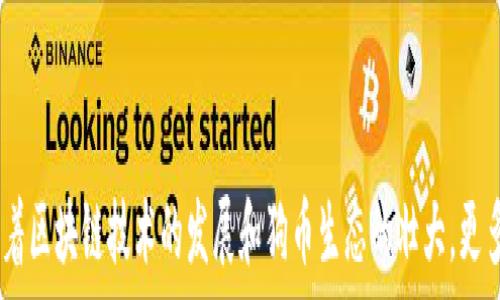   
如何在小狐狸钱包中添加狗币？一步步教你轻松完成设置！

小狐狸钱包, 添加狗币, 设置教程, 数字资产/guanjianci

引言：数字货币世界的新门口
在数字货币的世界中，选择合适的钱包就像找到了一个安全的宝藏箱，存放我们心爱的宝物。小狐狸钱包（MetaMask）作为最受欢迎的加密钱包之一，支持多种数字资产的存储与交易，其中狗币（Dogecoin）因其独特的文化和社区支持，成为了投资者们关注的焦点。在这篇文章中，我们将带你一步步了解如何在小狐狸钱包中添加狗币，开启你数字资产新旅程。

第一步：准备小狐狸钱包
在进行任何设置之前，首先需要确保你已经安装了小狐狸钱包。无论是浏览器扩展还是手机应用，安装过程都非常简单。就如同为你的数字宝藏做好准备，选择一个安全的入口。完成安装后，记得备份助记词，这就像是给你的钱包上上了防盗锁，保证安全。

第二步：了解狗币的基本信息
狗币，这个以一只可爱柴犬为标志的数字货币，起初是作为一种玩笑币发行的，但它的魅力迅速赢得了众多支持者。就如同一颗意外的星星，闪耀在数字货币的天空。了解狗币的交易地址（合约地址）是我们下一步的关键。这篇教程中，狗币的合约地址是：code0xba2a3c1d5fcf77f0d7bbd1b61b1e1aeb6493ba5a/code。

第三步：添加狗币到小狐狸钱包
完成了前面的准备工作后，就能开始将狗币添加到小狐狸钱包中。这个过程就像是在你的花园中种下新种子，一步一步来，你的数字资产花园即将繁茂。
ol
  listrong打开小狐狸钱包/strong：点击浏览器右上角的小狐狸图标，进入钱包界面。/li
  listrong选择“资产”标签/strong：登陆后，找到顶部的“资产”标签，它像是一扇窗户，让你查看到花园中已种下的各种植物。/li
  listrong点击“添加资产”/strong：在资产页面，找到“添加资产”按钮，点击它。/li
  listrong选择“自定义资产”/strong：在接下来的界面中，选择“自定义资产”选项，如同给你的花园选一个适合的栽种方式。/li
  listrong输入狗币合约地址/strong：在“合约地址”框中粘贴狗币的合约地址，系统将自动识别出狗币的信息，包括名称和符号，像是给你心爱的植物贴上了标签。/li
  listrong确认添加/strong：核对所有信息无误后，点击确认，就能将狗币添加到你的钱包中。/li
/ol

第四步：交易与管理狗币
在你的小狐狸钱包中成功添加了狗币后，接下来是如何管理和交易这些资产。想象一下，你的数字花园中已经长出了丰硕的果实，是时候学会如何去喜爱它、交易它了。
你可以随时通过小狐狸钱包查看狗币的余额，也可以自由地进行交易。在交易过程中，请务必核对交易地址，确保资金安全。这就像在市场上挑选水果，保证选的是最新鲜的。

第五步：市场动态与安全注意事项
数字货币市场如同潮起潮落的海洋，充满变化与不确定性，随着狗币热度的提升，市场上也涌现了不少交易策略和分析工具。保持关注市场动态，加入相关社区，将帮助你更好地把握机会。
同样，数字货币虽方便，但也存在风险，确保你始终使用安全的网络环境，合理配置资产，像是为你的花园加固围栏，保持防护。

结语：开启你的数字资产旅程
现在，你已经成功地在小狐狸钱包中添加了狗币，开始了你的数字资产探索之旅。这段旅程就像是在未知的森林中探险，每一步都充满可能性和惊喜。未来，随着区块链技术的发展和狗币生态的壮大，更多的机会将会接踵而至。祝你好运，愿你的数字资产不断收益！