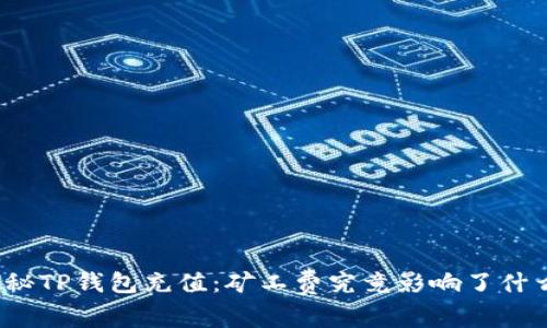 探秘TP钱包充值：矿工费究竟影响了什么？