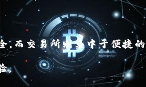 在数字货币和区块链的世界中，TP钱包和交易所各自扮演着不同的角色。为了深入理解这两者的区别，我们可以从多个方面进行比较：

### 1. 定义

**TP钱包**：
TP钱包是一个数字货币钱包，主要用于存储、管理和转移各种加密货币。用户可以通过这个钱包直接控制自己的私钥，从而安全地存储资产。TP钱包通常支持多种货币（如比特币、以太坊等），并且有一些附加功能，如资产管理、DApp（去中心化应用）浏览等。

**交易所**：
交易所是一个平台，允许用户买卖加密货币。用户可以在交易所上创建账户，存入法币或加密货币，然后通过交易所进行资产的交换。交易所通常会提供市场数据、交易工具和分析功能，但用户并不直接控制其资产的私钥，因为这些资产通常存储在交易所的冷钱包中。

### 2. 控制权

**TP钱包**：
用户完全控制私钥和资金，只有用户可以访问或转移存储在钱包中的资产。这种自我控制可以提高安全性，但也意味着用户需要对自己的安全负责。

**交易所**：
用户在交易所中的资产管理主要依赖于交易所本身。虽然一些交易所提供提现功能，但用户并不直接拥有私钥，这意味着如果交易所发生安全事件（如被黑客攻击），用户的资产可能会面临风险。

### 3. 功能

**TP钱包**：
- **资产存储**：用户可以安全地存储多种加密货币。
- **转账功能**：用户可以便捷地将资产转账给其他用户。
- **DApp支持**：许多TP钱包支持与去中心化应用程序的连接，提供额外的功能和服务。

**交易所**：
- **买卖交易**：用户可以在交易所进行法币与加密货币之间的交易。
- **交易对**：交易所通常提供多种交易对，增强流动性。
- **市场数据和分析工具**：交易所提供实时市场数据，以帮助用户做出交易决策。

### 4. 安全性

**TP钱包**：
TP钱包的安全性主要取决于用户自身的保护措施，如强密码、双重认证和备份私钥等。如果用户遵循最佳实践，TP钱包可以非常安全。

**交易所**：
交易所的安全性因平台而异。一些大型交易所投入大量资源保护用户资产，而小型或不知名的交易所可能在安全性上存在漏洞。用户需谨慎选择可信的交易所，避免潜在的损失。

### 5. 用户体验

**TP钱包**：
允许用户随时随地轻松访问和管理自己的资产，通常提供友好的用户界面。但对于新手用户而言，需要一定的学习曲线来理解如何使用。

**交易所**：
交易所通常设计得更易于买卖，提供更多市场信息和图表，适合那些希望进行频繁交易的用户。不过，用户需要先注册并完成审核流程，才能开始交易。

### 总结

TP钱包和交易所虽然都是数字货币生态系统的重要组成部分，但有着本质的区别。TP钱包强调用户对资产的控制和安全，而交易所则集中于便捷的交易体验和市场流动性。选择哪种工具，取决于个人的需求、使用习惯和对安全性的重视程度。 

在很多情况下，用户可能会同时使用TP钱包和交易所，通过灵活运用两者的优势来达到管理和交易数字资产的最优体验。