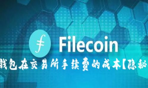 如何降低TP钱包在交易所手续费的成本？隐秘技巧大揭秘！