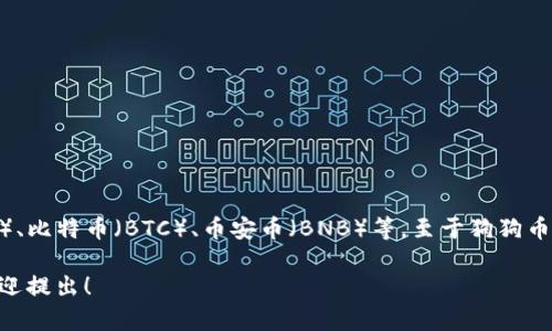 TP钱包（Trust Wallet）是一款支持多种加密货币的移动钱包，包括以太坊（ETH）、比特币（BTC）、币安币（BNB）等。至于狗狗币（DOGE），TP钱包是支持的。用户可以在TP钱包中安全地存储、管理和交易狗狗币。

如果你对如何在TP钱包中使用狗狗币有更多疑问，或者需要具体的操作指南，欢迎提出！