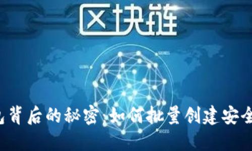 隐藏在TP钱包背后的秘密：如何批量创建安全的数字资产？