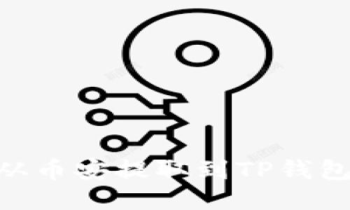 如何轻松地将EOS从币安提取到TP钱包？揭秘流程与技巧！