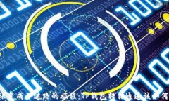 当转账变成了迷路的旅程