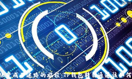 
当转账变成了迷路的旅程：TP钱包转错通道该如何补救？