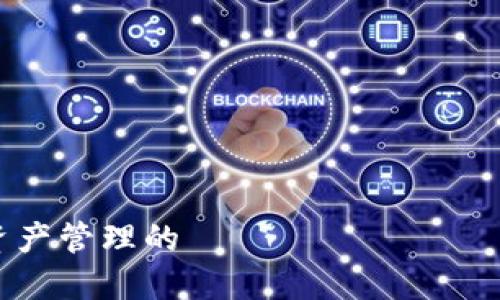 区块链钱包的未来：数字资产管理的 революция，您准备好迎接了吗？