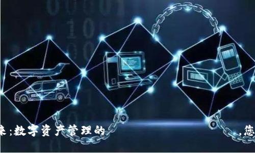 区块链钱包的未来：数字资产管理的 революция，您准备好迎接了吗？