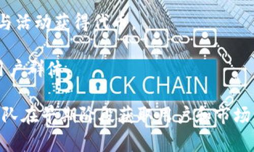 在币圈中，“空投”是指项目方将其代币或数字货币免费分发给用户的一种推广方式。这种做法通常是为了吸引用户对新项目的关注，增加代币的知名度和流通量。空投的具体形式多种多样，以下是一些常见的空投方式：

1. **持币空投**：用户需要持有某种特定的代币（例如以太坊）才能获得空投的代币。项目方会根据用户在某个时间点的持币量进行分发。

2. **注册空投**：用户只需注册并提供一定的信息（如电子邮件地址或社交媒体账号）即可获得空投代币。这种方式旨在增加项目的用户基础。

3. **社区活动空投**：项目方可能会通过社交媒体活动、社区投票等方式进行空投，用户通过参与活动获得代币。

4. **推荐空投**：用户可以通过邀请其他用户来获取额外的空投奖励，这种方式通常用于扩大用户群体。

空投在币圈中受到了广泛的欢迎，因为它为投资者提供了进入新项目的机会，同时也帮助项目团队在早期阶段获取用户和市场认可。然而，参与空投时仍需谨慎，因为有些空投可能是骗局，用户在提供个人信息时应保持警惕。