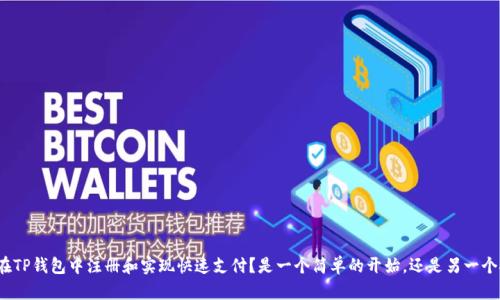 如何在TP钱包中注册和实现快速支付？是一个简单的开始，还是另一个挑战？