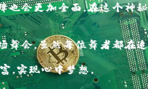   虚拟钱包与区块链技术的奇妙交织：你必须知道的秘密！ / 

 guanjianci 虚拟钱包, 区块链技术, 数字货币, 安全性 /guanjianci 

引言：数字金融的另一扇窗
在这个数字化飞速发展的时代，虚拟钱包仿佛是打开新世界的一把钥匙。生活像一场盛大的舞会，虚拟钱包是那些闪耀着光芒的舞者，优雅地转动着，带领我们探索区块链技术的神秘领域。当人们把存款搬到虚拟空间时，更深层次的思考却悄然升起：这背后有哪些隐秘而先进的技术在运作？

第一部分：虚拟钱包的基本概念
虚拟钱包，或称电子钱包，是存储和管理数字货币的工具。它可以是软件应用，也可以是硬件设备，通常用来进行买卖、转账和接收数字资产。想象一个古老的金库，里面藏着各种宝藏。而虚拟钱包就是打开这个金库的钥匙，让我们轻松访问这些宝藏。

第二部分：区块链技术的基础
区块链技术是虚拟钱包得以存在的根基。可以把区块链想象成一条无尽的链条，每个“区块”都是一个记载交易的独立单元，像图书馆里的书籍，记录着每一次交易的故事。这种去中心化的结构不仅提升了透明度，也增强了安全性，每个人都可以在这条链上找到属于自己的那一页。

第三部分：虚拟钱包的种类
虚拟钱包的种类丰富多样，如同图书馆中各式各样的书籍，满足不同读者的需求。主要可以分为热钱包和冷钱包：
ul
listrong热钱包：/strong在线状态，方便快捷，如同身边的小助手，随时待命。/li
listrong冷钱包：/strong离线状态，极高的安全性，如同锁在安全金库里的瑰宝，不易被偷盗。/li
/ul

第四部分：区块链如何增强钱包的安全性
安全性是虚拟钱包的重中之重。区块链的加密特性，犹如护城河，阻挡了潜在攻击者的进入。每个交易都通过复杂的算法进行验证，无数的计算机构成的网络保证了交易的真实性和不可篡改性。这一点，就像你在黑暗的海洋中看到了灯塔，为你导航安全的归途。

第五部分：数字货币的风潮与虚拟钱包的角色
随着比特币、以太坊等数字货币的兴起，虚拟钱包成为了参与这一金融浪潮的必备工具。它像是一艘航船，让你在快速变换的海域中，寻找属于自己的岛屿。每一次交易、转账、投资背后，都有虚拟钱包在支持着我们。

第六部分：未来趋势与技术演变
未来，虚拟钱包与区块链技术的结合将进一步深化，创新无处不在。想象一下，人工智能、物联网也会加入这场舞会，它们将为我们的虚拟钱包赋予更多智慧，未来的钱包可能不仅是存储工具，更是生活的智能管家。

第七部分：用户如何选择合适的虚拟钱包
选择一个合适的虚拟钱包就像购买一件适合自己的衣服，既要考虑外观设计，也要看使用的舒适度和材料。用户在选择时应关注以下几点：
ul
listrong安全性：/strong是否有多重加密保障。/li
listrong使用便捷性：/strong界面友好、操作简单。/li
listrong支持的币种：/strong能够支持多种数字资产。/li
listrong费用结构：/strong是否存在隐性收费。/li
/ul

结论：虚拟钱包与区块链切身相关的未来
虚拟钱包不仅仅是存储数字资产的工具，更是我们与区块链技术互动的重要桥梁。随着技术的发展，未来的虚拟钱包将会更加智能，安全保障也会更加全面。在这个神秘的数字金融世界里，虚拟钱包像是指引我们前行的星星，引导着我们追寻属于自己的财富之路。

尾声：迈向数字未来的征途
总而言之，虚拟钱包和区块链技术的结合已经在逐渐改变我们的生活。它不仅提升了金融交易的效率，更是塑造了未来经济的样貌。正如一场舞会，虽然每位舞者都在追求自己的最佳舞步，但最终的目标是共同编织出一曲动人的乐章。让我们在这个充满可能的未来里，积极探索和参与，迎接未知的精彩旅程。

以上内容让我们了解虚拟钱包与区块链技术的关系，并深入探讨了其对数字资产管理的重要性。希望你能在这个数字化时代掌控自己的财富，实现心中梦想。