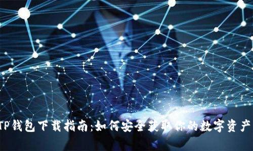波场TP钱包下载指南：如何安全获取你的数字资产管家？