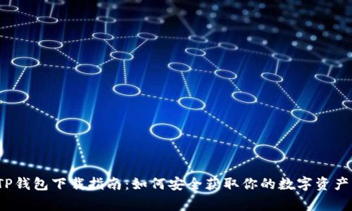 波场TP钱包下载指南：如何安全获取你的数字资产管家？