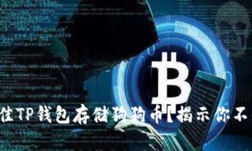 如何选择最佳TP钱包存储狗狗币？揭示你不知道的秘密！