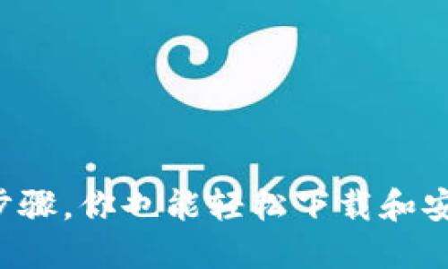 掌握这一步骤，你也能轻松下载和安装TP钱包！