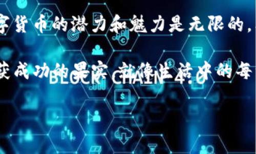 jiaoti如何用TP钱包轻松买入OKFly币？不可思议的交易体验等着你！/jiaoti  
TP钱包, OKFly币, 虚拟货币, 区块链投资/guanjianci  

引言：数字货币的崛起与选择  
在当今数字货币快速发展的时代，越来越多的人开始关注和投资各种加密货币。购买加密货币的方式多种多样，但对于新手来说，用正确且便捷的钱包进行交易显得尤为重要。今天，我们将深入探讨如何使用TP钱包购买OKFly币，一种在众多虚拟货币中备受瞩目的新兴货币。在接下来的内容中，我们将揭开购买过程中的每一步，帮助你轻松入门！

第一步：准备工作—下载并安装TP钱包  
首先，你需要确保你的手机上安装了TP钱包。TP钱包是一款轻便且功能丰富的钱包应用，支持多种代币的存取和交易。你可以在应用商店中搜寻“TP钱包”，点击下载并完成安装。安装完成后，打开应用并创建一个新钱包，务必妥善保管你的助记词，这是你资产安全的根本保障。

第二步：了解OKFly币—数字货币的魅力  
在你动手购买之前，有必要了解一下OKFly币是什么。OKFly是一种基于区块链技术的新兴虚拟货币，旨在改善传统金融体系的痛点。它的流动性、透明性及去中心化特性吸引了众多投资者的目光。想象一下，投资OKFly币就像种下了一颗未来的种子，期待着它在数字货币的土壤中茁壮成长。

第三步：充值TP钱包—为交易做准备  
现在你已经拥有了TP钱包，接下来需要为它充值。你可以通过法定货币购买加密货币，或者将其他项目的币转入TP钱包。假设你打算使用BTC进行交易，只需选择“充值”功能，选择BTC并生成充值地址，将BTC转入该地址。

第四步：在TP钱包中寻找OKFly币  
一旦你的钱包充值完成，下一步就是寻找OKFly币。通过搜索功能，你可以快速找到OKFly币的上市信息。如果你找到了，可以点击“购买”按钮.

第五步：确认交易—交易信息的准确性  
在确认交易信息前，仔细检查一下交易金额、费用及接收地址。就像我们去餐厅点菜一样，每个细节都不容忽视。你确认后，点击确认购买按钮，准备开始这场数字货币的冒险。

第六步：关注交易状态—耐心等待  
完成购买后，耐心等待交易验证。在区块链上进行交易，就像是在进行一场没有硝烟的战争，每一次验证都需要时间。而这个过程也正是我们在投资过程中必须接受的沉淀和成长。

第七步：查看钱包—迎接胜利的时刻  
一旦确认交易成功，你就可以在TP钱包中看到你的OKFly币了。从第一次点击购买到现在的成功拥有，就像一场精彩的旅程，充满了未知和期待。记得定期检查价格波动，以便你能及时把握投资机会。

结语：开启属于你的数字货币之旅  
通过上述步骤，你已经成功地利用TP钱包购买了OKFly币。这不仅仅是一次简单的交易，更是你踏入数字货币世界的第一步。在未来的日子里，你将会发现，数字货币的潜力和魅力是无限的。希望这段旅程能够为你带来收获与启发，让我们在区块链的浪潮中扬帆起航！

通过比喻和隐喻的方式，整个过程像是一段成长的故事，充满着探索的意愿和挑战的勇气。数字货币的世界也许充满变数，但只要你足够坚持，最终一定能收获成功的果实，就像生活中的每一次努力，都会开花结果。 

（注意：以上文字为示例内容，具体投资决策请根据个人情况谨慎选择。）