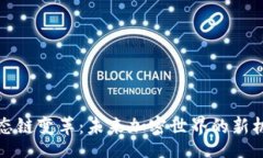 brTP钱包生态链变革：未来