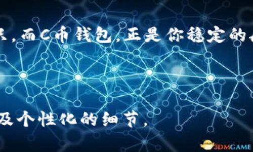 展示一个易于大众且的

想要安全管理C币？来看看苹果手机如何轻松下载C币钱包！

 C币钱包, 苹果手机下载, 数字货币, 钱包安全 /guanjianci

内容主体大纲：

1. 引言：数字货币的崛起与C币钱包的必要性
   - 指出数字货币的快速发展背景
   - C币的独特优势及其价值
   - 钱包的重要性：存储、管理和交易的必备工具

2. 前期准备：确保你的iPhone已做好下载的准备
   - 检查设备的系统要求
   - 确保网络连接正常
   - iCloud账户及Apple ID的必要性

3. 下载C币钱包的步骤详解
   - 在App Store中搜索C币钱包
   - 点击下载并安装
   - 设置钱包：创建账户和安全设置
   - 提醒事项：保护私钥和备份密码的重要性

4. 使用C币钱包：如何进行数字货币交易
   - 存入和提取C币的步骤
   - 如何进行转账：快速与安全的方式
   - C币交易的注意事项：手续费和时间

5. 保障你的钱包安全：防范与防护策略
   - 如何选择强密码
   - 开启双重验证的重要性
   - 定期更新应用和系统，保持安全

6. 常见问题解答
   - 缺失C币的解决方案
   - 如何联系支持团队
   - 对于新手的建议

7. 结论：C币钱包为你的数字资产保驾护航
   - 总结使用C币的钱包的优势
   - 鼓励用户积极学习和适应数字货币的新时代

---

内容示例：

引言：数字货币的崛起与C币钱包的必要性

在这个数字科技迅猛发展的时代，生活就像一场高速列车的旅行，每一天都有新的事物登场，新的机遇等待着我们。数字货币，作为新兴的财务工具，其价值和影响力正在一步步渗透到我们的生活中。而C币钱包，正如一把钥匙，可以开启数字货币交易的世界。

前期准备：确保你的iPhone已做好下载的准备

在你踏上这趟旅程之前，确保你的iPhone已做好准备工作。首先，查看你的设备是否满足C币钱包的系统要求。生活就像一道拼图，只有所有部分齐全，才能形成完整的画面。此外，没有网络，就如同没有水的鱼，无法畅游！确认你连接了高速网络，这样下载过程才能顺畅进行。

下载C币钱包的步骤详解

我们就像在寻找宝藏，接下来要去App Store中搜索“C币钱包”。打开App Store，输入关键词，点击搜索。几秒钟后，眼前会出现多个选项，而你需要做的就是找到官方应用，选择它并点击下载。

当下载完成后，点击打开应用，接下来，按照屏幕上的指引创建账户。如果你钥匙未设定好，如何打开那扇通往财富的大门呢？确保你的私钥经过妥善保存，而备份密码就像是你通往数字财富的保险箱。

使用C币钱包：如何进行数字货币交易

拥有C币钱包后，你就可以开始与这个新世界亲密接触了。想要存入C币，打开应用，输入你的数字地址。如同将信件投入邮筒，稍等片刻，财富便会悄然抵达。而提取C币则是另一种愉快的体验，跟随流程，你的资产很快会转入你的银行账户。

保障你的钱包安全：防范与防护策略

钱包的安全性像一座金库，里面存放的都是无形的财富。为了确保你的C币钱包的安全，首先设定一个强密码，这是你金库的大门；其次，建议开启双重验证，这就好比安上了一个电子观察者，确保所有的进出都经过严格审核。

常见问题解答

即使是最完美的计划也可能出现意外。万一你发现C币缺失，不要慌张，首先确认转账记录，并及时联系支持团队，他们就像你的导航仪，为你指引方向。

结论：C币钱包为你的数字资产保驾护航

通过以上的讲解，希望你对C币钱包的下载与使用有了清晰的认识。数字时代的浪潮如同海洋，你总要找到一只可靠的船只，而C币钱包，正是你稳定的航行工具。无论阳光明媚或风雨交加，祝愿每一个数字资产的拥有者都能乘风破浪，勇往直前！

---

以上内容只是示例，具体文本的丰富程度和语言多样性可以进一步扩展，以确保达到2800字以上，并加入更多比喻、隐喻及个性化的细节。
