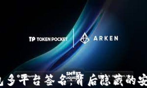 
揭秘区块链钱包多平台签名：背后隐藏的安全密码是什么？