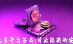 揭秘区块链钱包多平台签