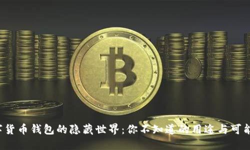 数字货币钱包的隐藏世界：你不知道的用途与可能性!