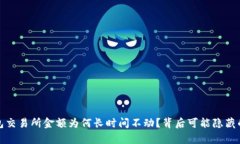 tp钱包交易所金额为何长时